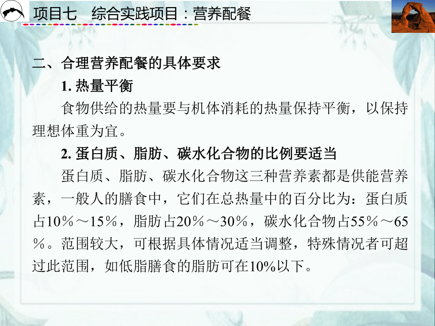 项目7  综合实践项目：营养配餐_1 课件(共51张PPT)- 《食品营养与卫生》同步教学（西安科大版）