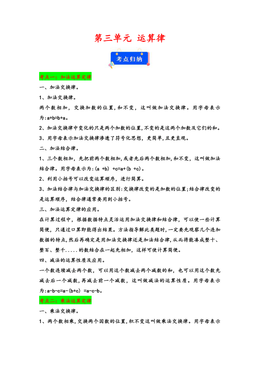 2023-2024学年四年级数学下册（人教版）第三单元 运算律（考点归纳+题型精讲+通关题组）(共26张PPT)