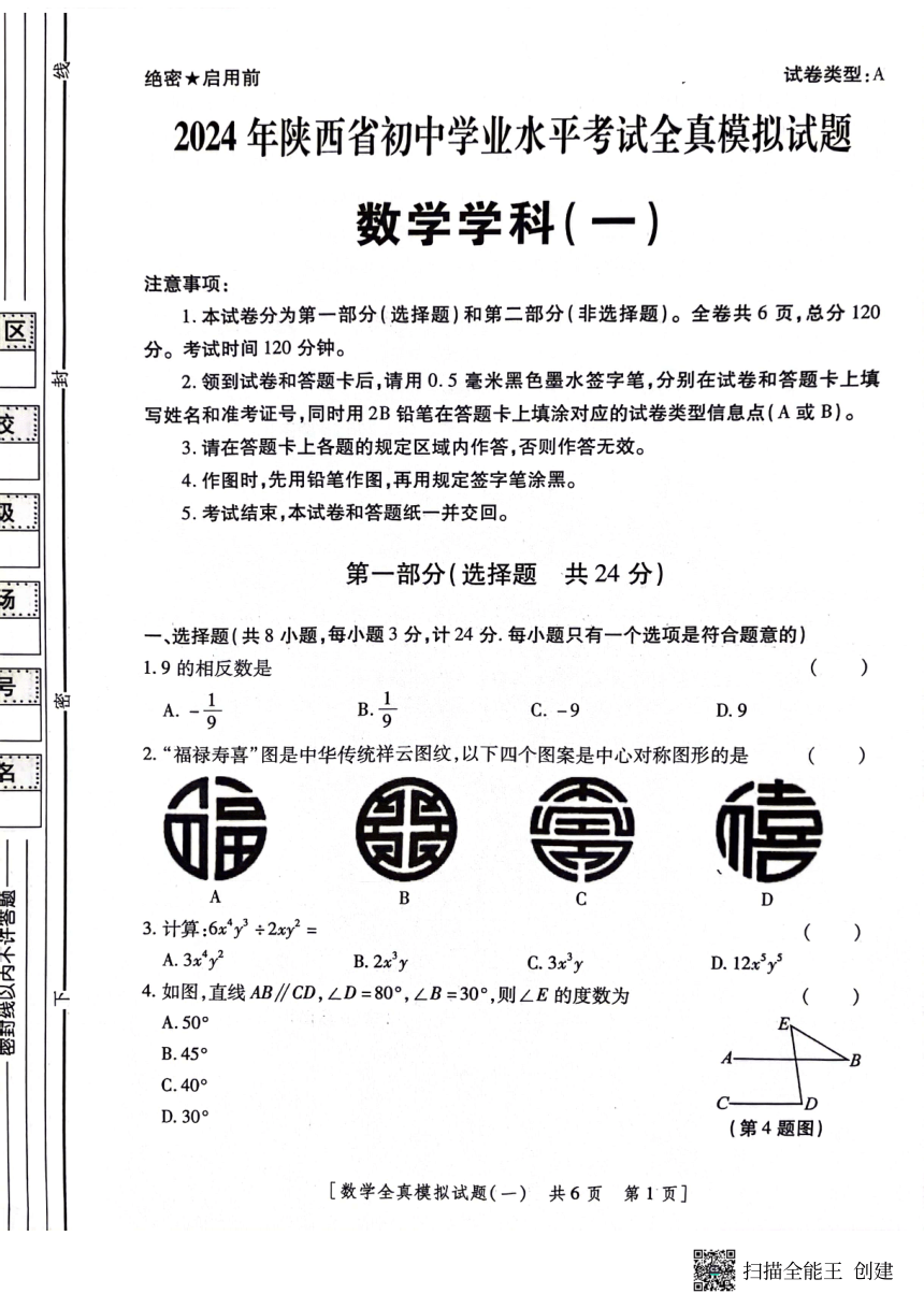 2024年陕西省榆林市榆阳区榆林市第一中学分校一模数学试题（pdf、含答案）