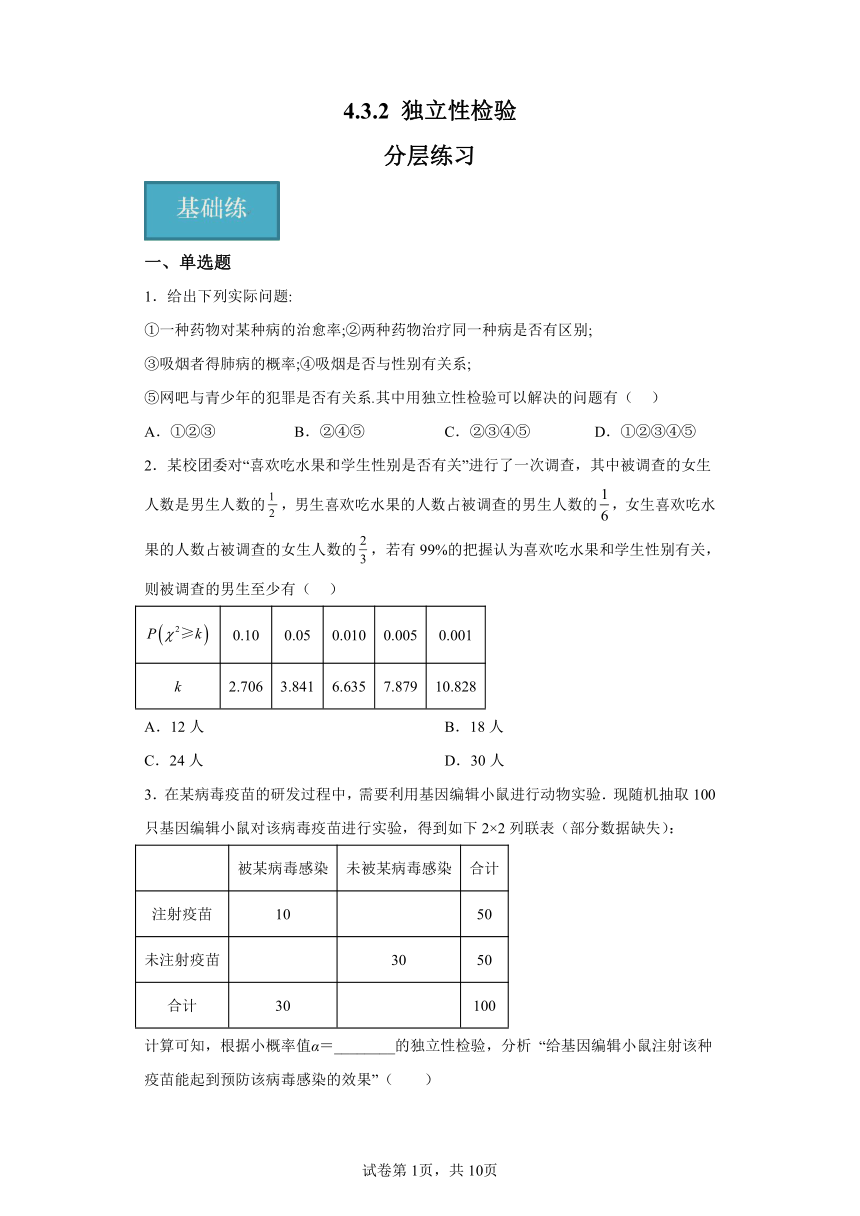 4.3.2独立性检验 分层练习（含解析）  2023-2024学年高二数学（人教B版2019选择性必修第二册）