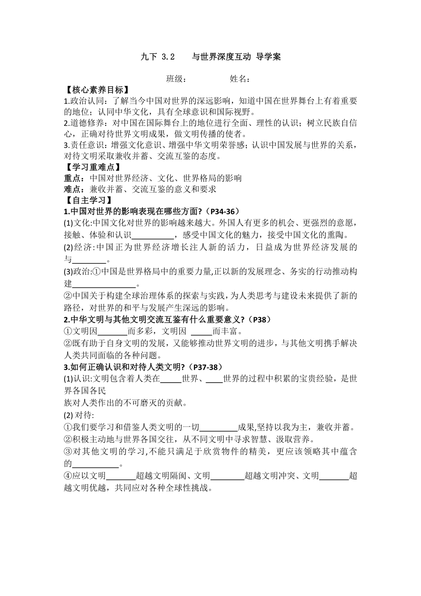 （核心素养目标）3.2 与世界深度互动 导学案（无答案）-2023-2024学年统编版道德与法治九年级下册