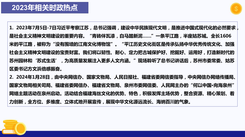 热点专题四 坚定文化自信，建设文化强国(共33张PPT)-2024年中考道德与法治时政热点专题课件