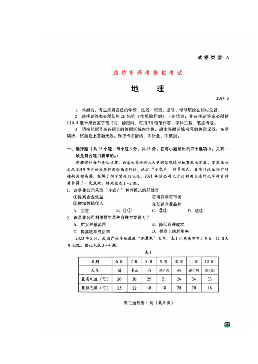 山东省潍坊市2024年3月高三一模地理试题（PDF版含答案）