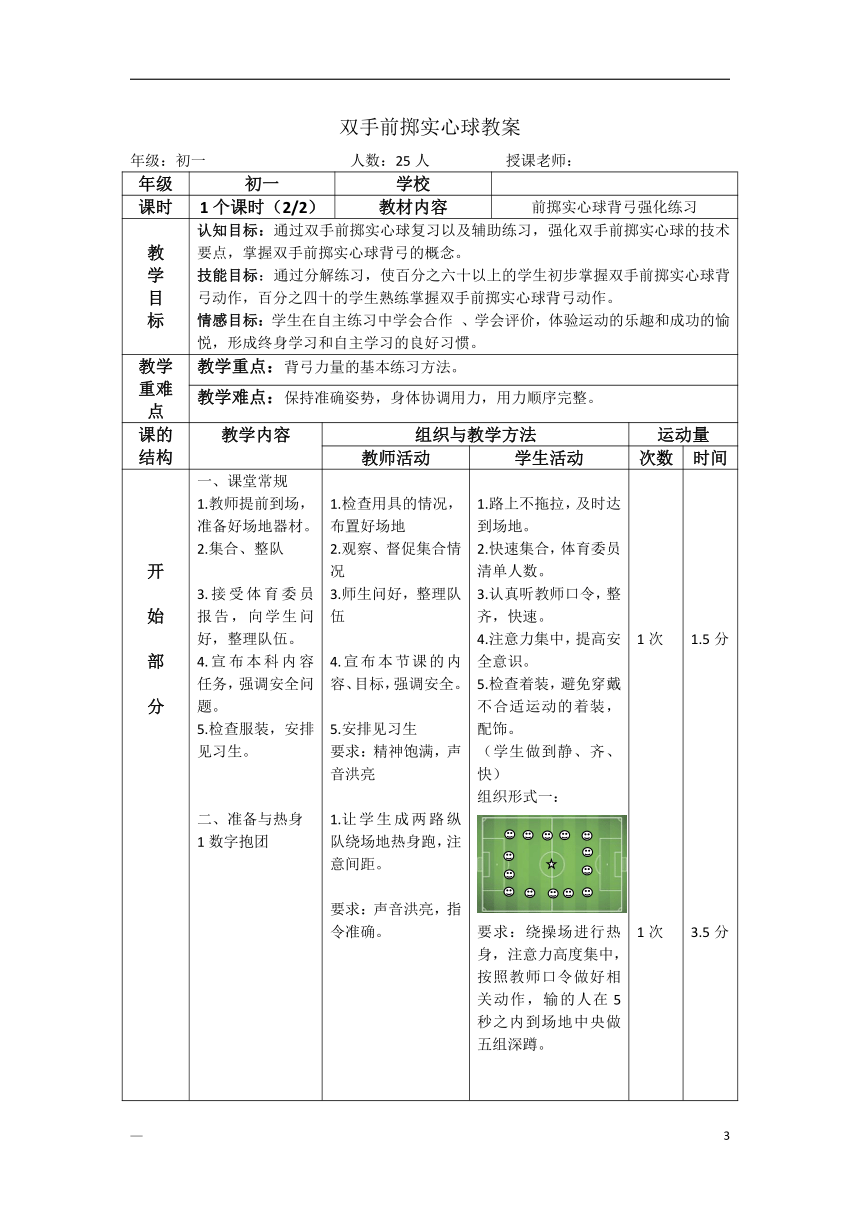 双手前掷实心球教案（表格式）