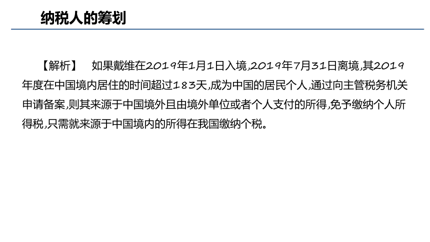 第八章 税收筹划实务_4 课件(共54张PPT)- 《税务会计与税收筹划（第四版）》同步教学（人大版）