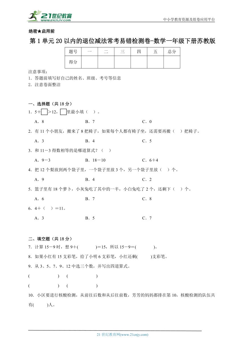 第1单元20以内的退位减法常考专项检测卷（含答案）数学一年级下册苏教版