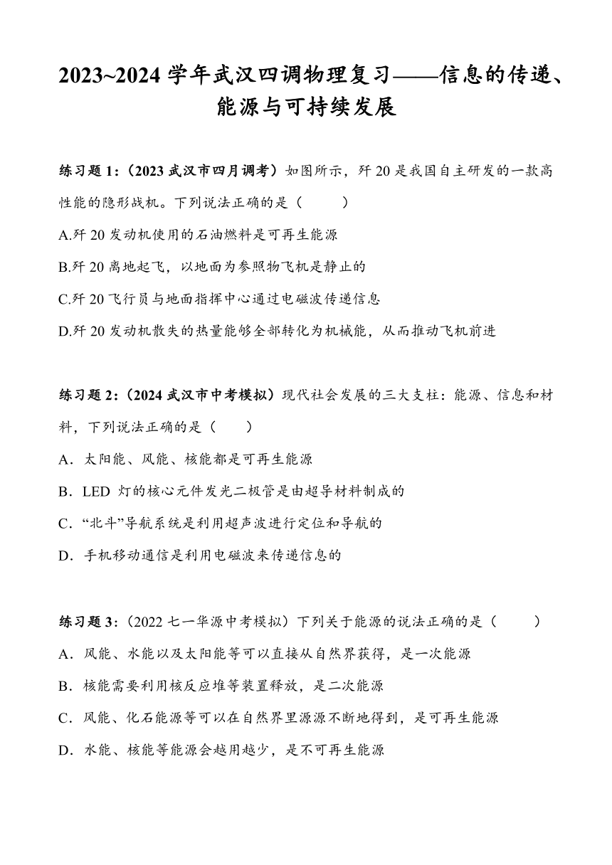 2023~2024学年湖北省武汉市四月调考物理专题复习——信息的传递、能源与可持续发展（含答案）