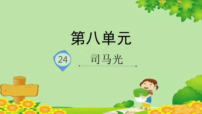 24司马光 课件(共25张PPT)