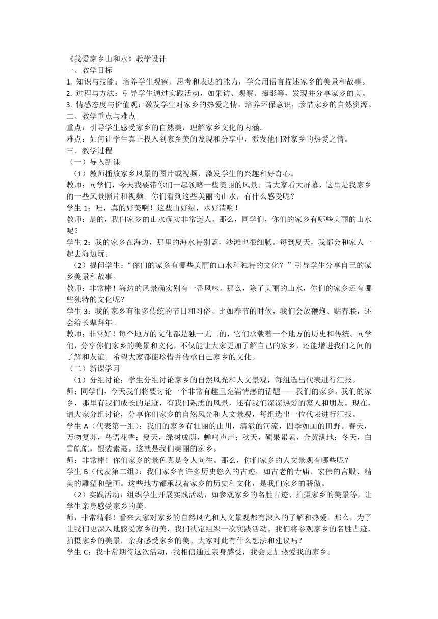 二年级上册4.13 我爱家乡山和水 教学设计