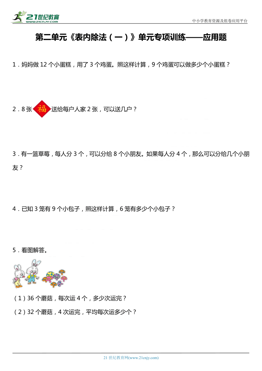 人教版二年级下册第二单元《表内除法（一）》单元专项训练——应用题（含答案）