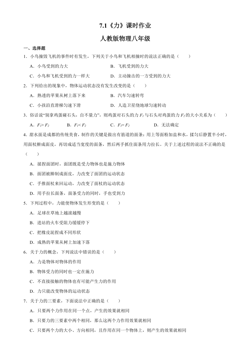 7.1《力》课时作业（含答案） 2023－2024学年人教版物理八年级下册