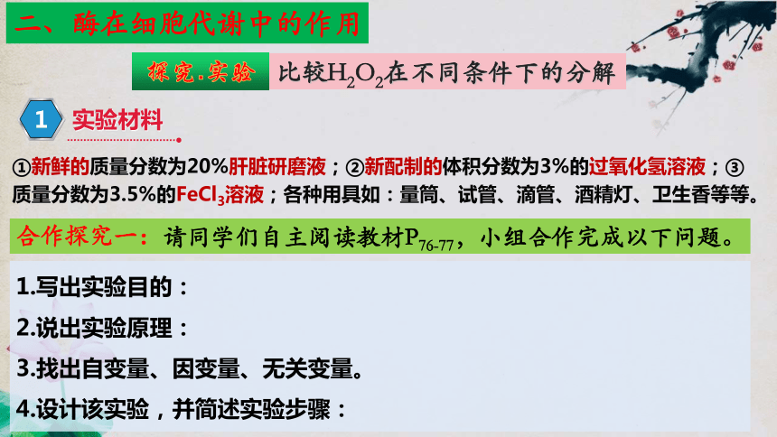 5.1 降低化学反应活化能的酶（第一课时）（共52张PPT4个视频）高一生物课件（人教版2019必修1）