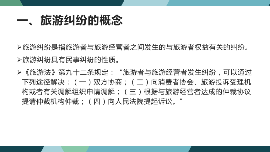 第十一章旅游纠纷处理法律制度 课件(共31张PPT)- 《旅游法教程》同步教学（重庆大学·2022）