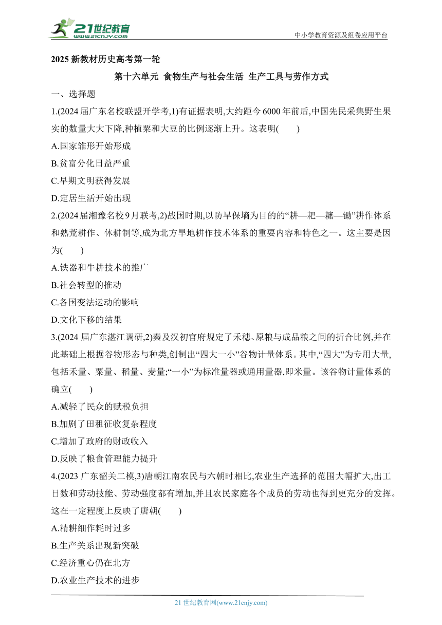 2025新教材历史高考第一轮基础练习--第十六单元食物生产与社会生活生产工具与劳作方式过关检测（含答案）