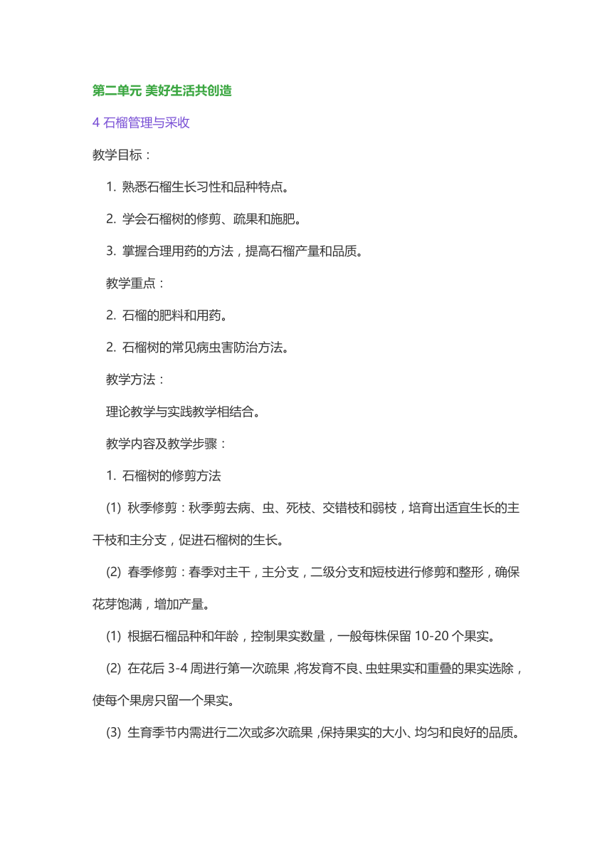 贵州人民版劳动五下 4 石榴管理与采收 教案（2课时）