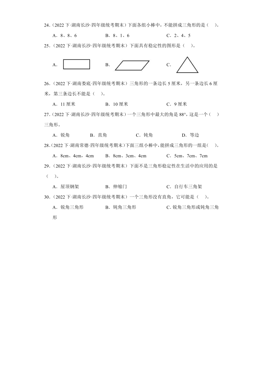 湖南省试题汇编-08三角形（选择题经典常考题）-小学四年级数学下册（人教版）（带答案）