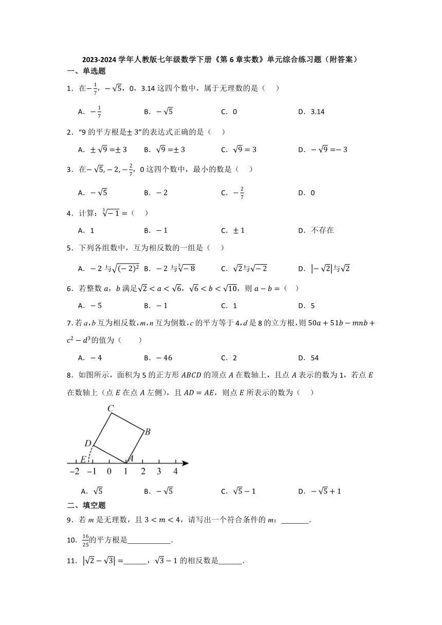 第6章  实数  单元综合练习题(含解析)2023-2024学年人教版七年级数学下册