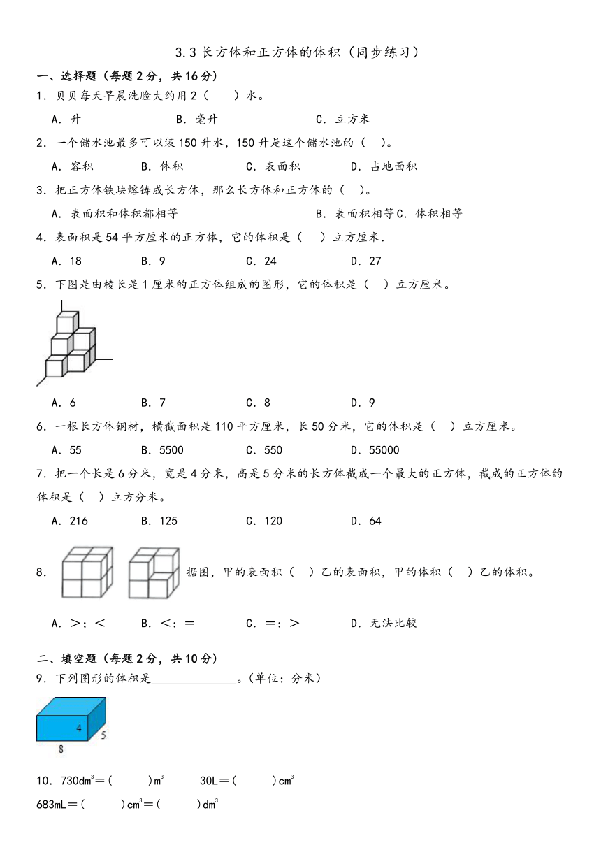 五年级下册数学人教版3.3长方体和正方体的体积 同步练习（无答案）