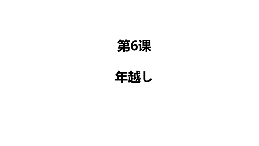 第6课 年越し 课件-(共16张PPT)2023-2024学年高中日语人教版第二册