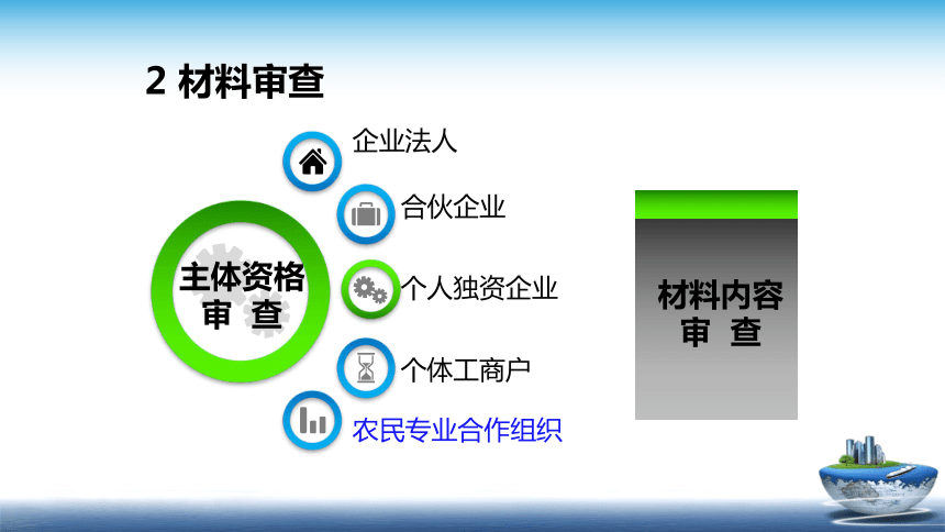 9.2 2016版食品生产许可审查通则 课件(共17张PPT)- 《食品安全与控制第五版》同步教学（大连理工版）