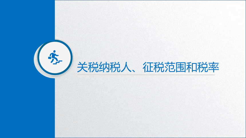 学习任务4.1 关税纳税人、征税范围与税率确定 课件(共17张PPT)-《税务会计》同步教学（高教版）