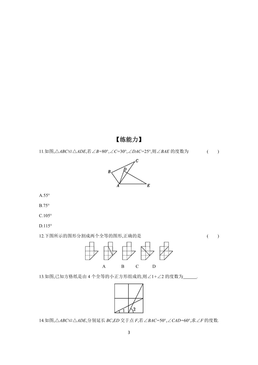 12.1 全等三角形   分层作业（含答案） 2023-2024学年数学人教版八年级上册