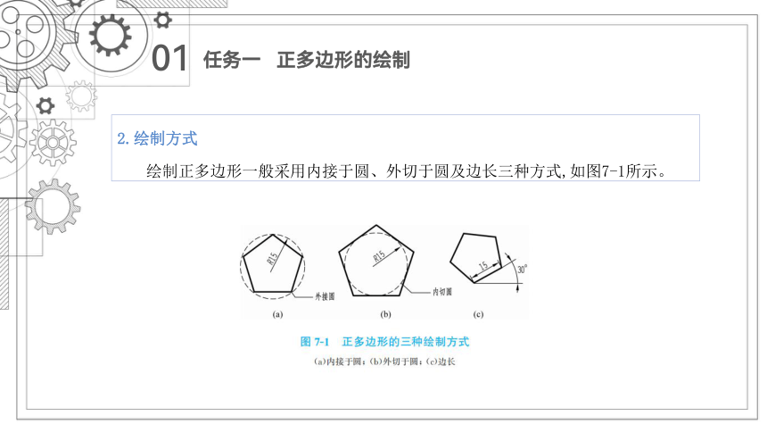 项目七   正多边形、矩形的绘制 课件(共45张PPT)-《机械制图与计算机绘图》同步教学（西北工业大学出版社）