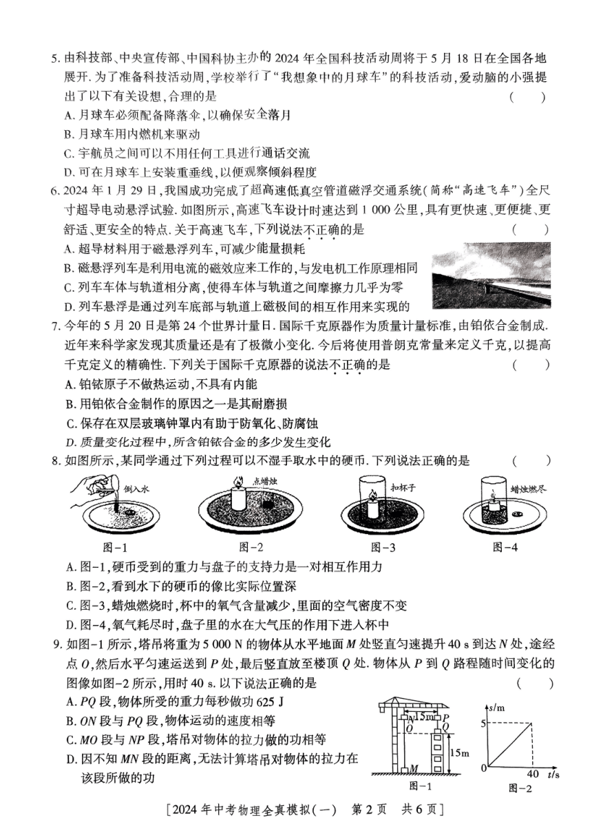 2024年陕西省西安市中考一模物理试题（PDF版无答案）
