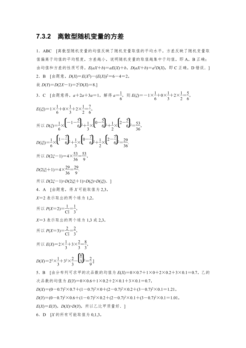 7.3.2 离散型随机变量的方差  课时练（含解析）-2024春高中数学选择性必修3（人教版）