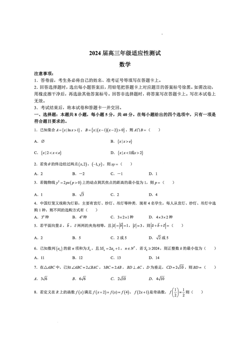 江苏省徐州中学2023-2024学年第2学期高三新高考适应性测试数学试卷（PDF版含解析）