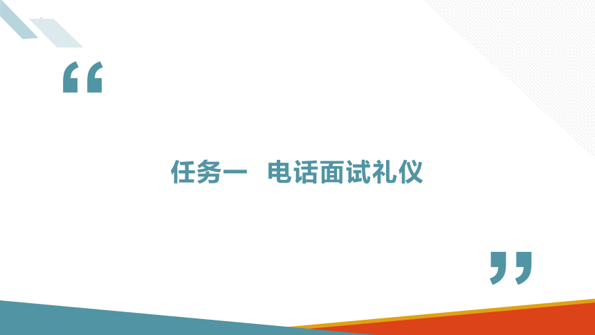 项目十二 面试礼仪 课件(共20张PPT)-《商务沟通与礼仪》同步教学（北京出版社）