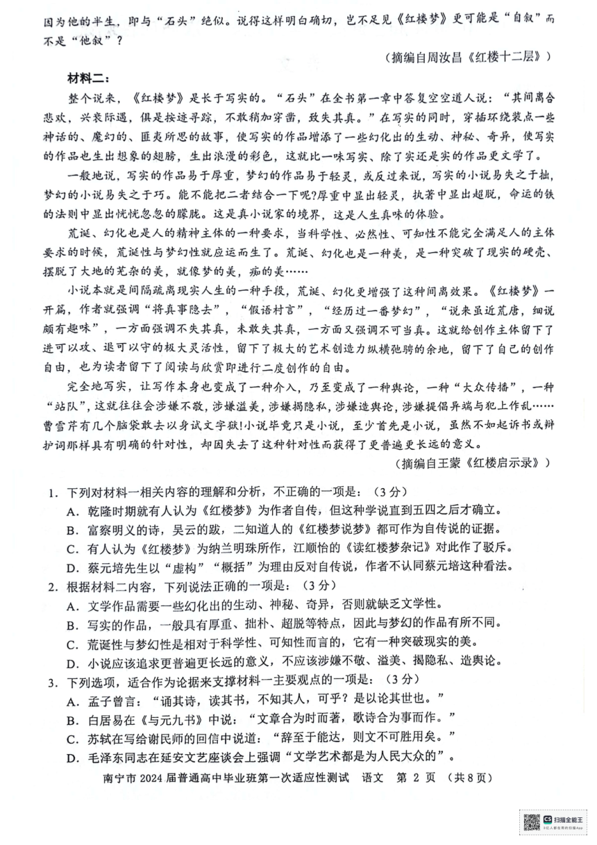 广西南宁市2024届普通高中毕业班第一次适应性测试语文试卷（扫描版无答案）