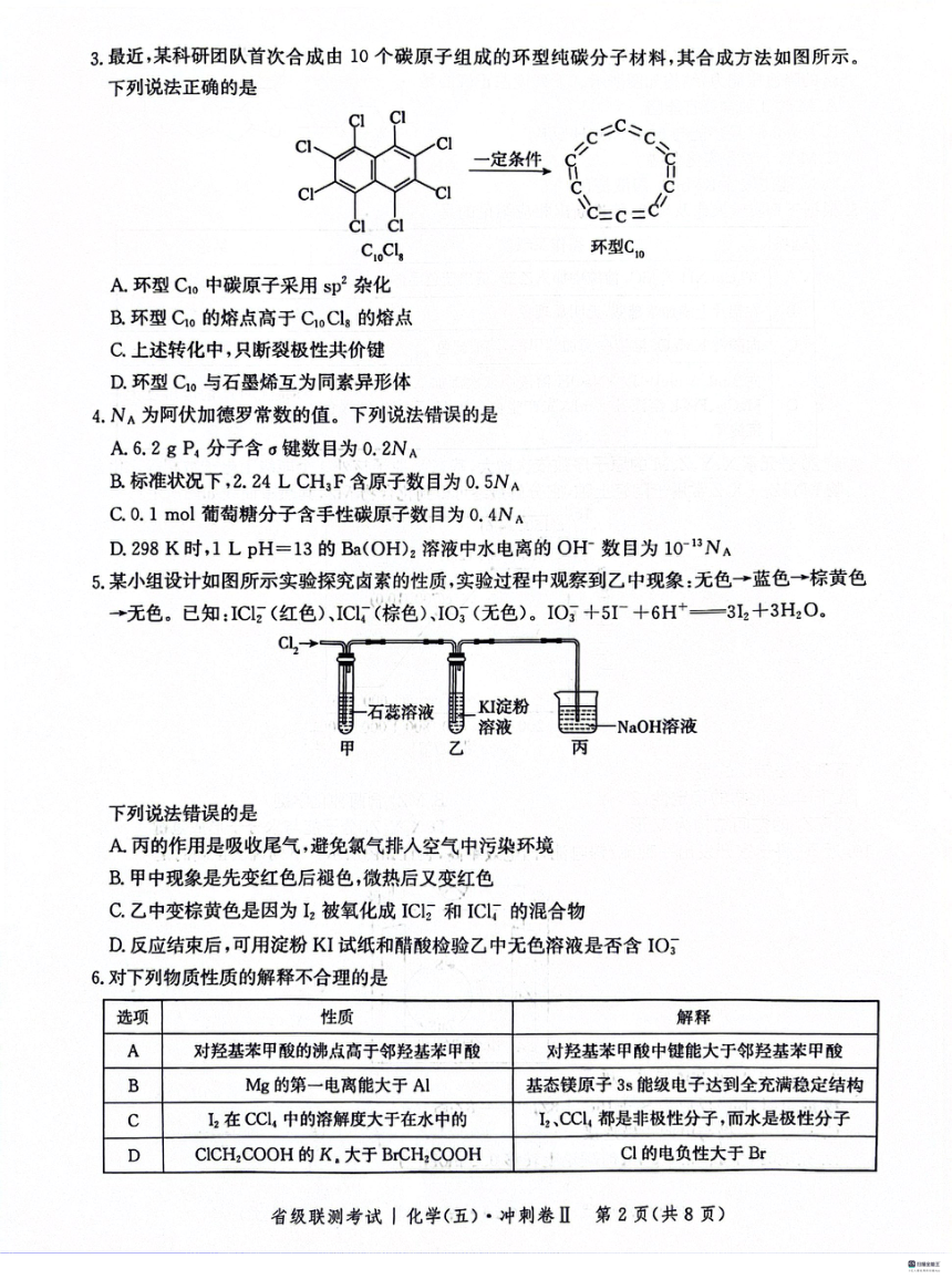 河北省2023-2024学年高三下学期3月省级联考测试化学试题（PDF版含解析）