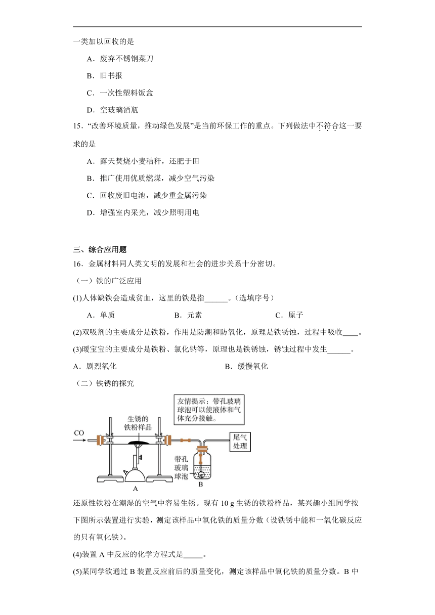 10.3金属的冶炼与防护同步练习京改版化学九年级下册（含答案）