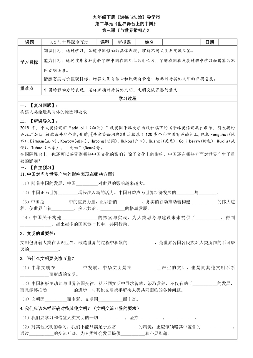 3.2 与世界深度互动 学案（表格式）-2023-2024学年统编版道德与法治九年级下册