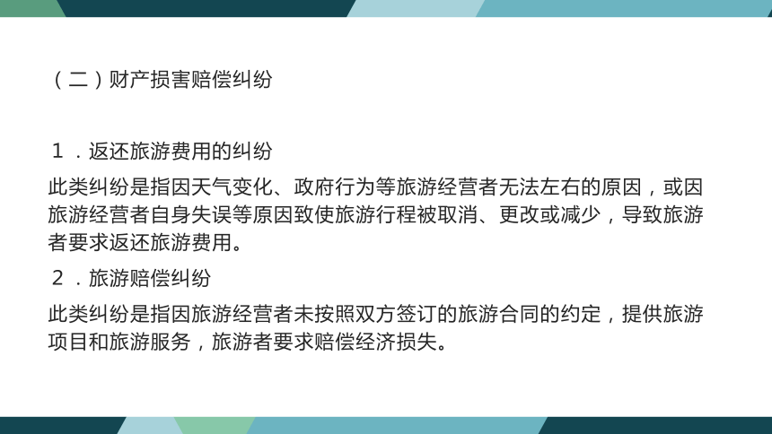 第十一章旅游纠纷处理法律制度 课件(共31张PPT)- 《旅游法教程》同步教学（重庆大学·2022）