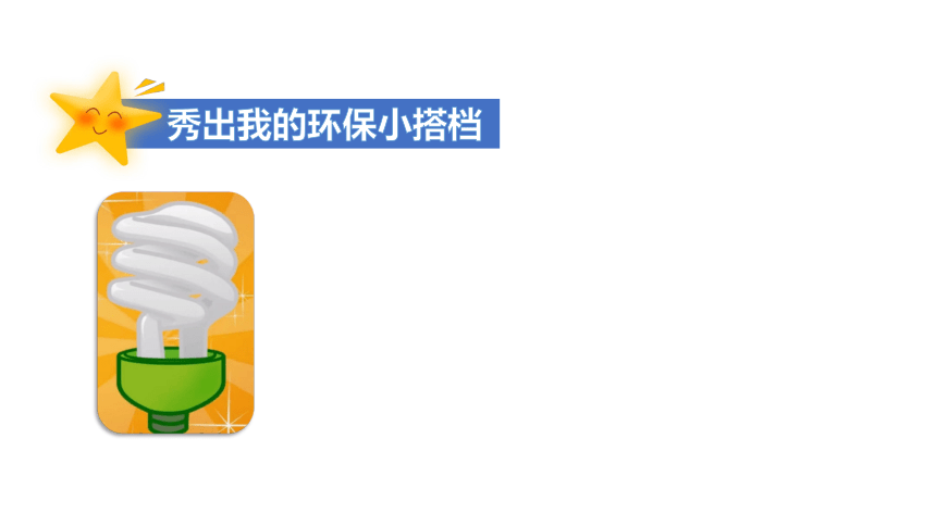 统编版道德与法治二年级下册3.12《我的环保小搭档》 第二课时  课件（共32张PPT，含内嵌视频）