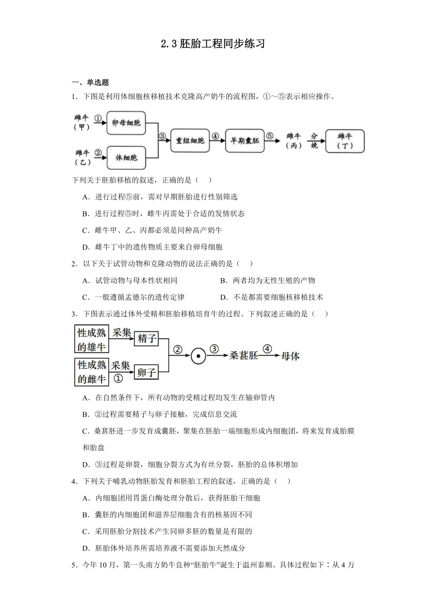 2.3胚胎工程同步练习2023-2024学年高二下学期生物北师大版选择性必修3（含解析）