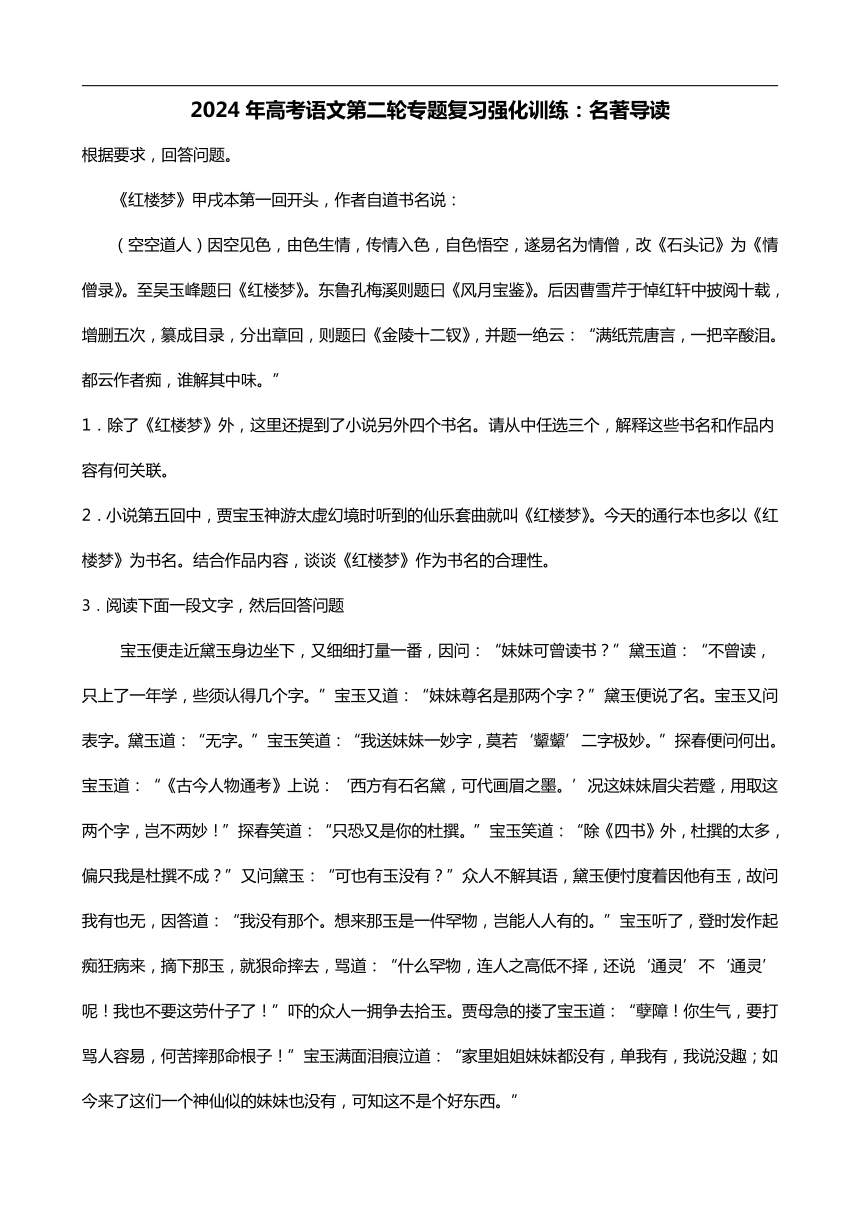 2024年高考语文第二轮专题复习强化训练：名著导读（附答案）（2）