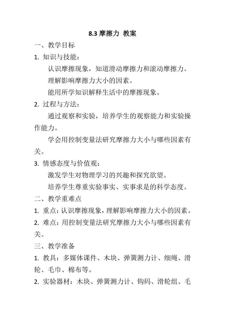 8.3摩擦力教案  -2023-2024学年人教版八年级物理下册