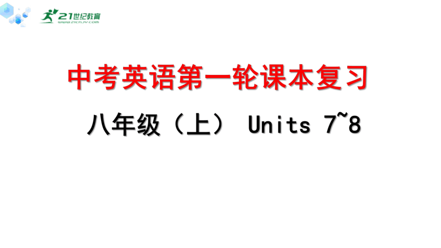 中考英语第一轮课本复习九（人教版）八年级（上） Units7~8复习课件