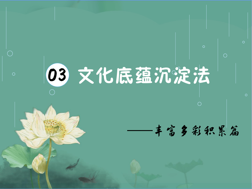 【积累篇】第3讲 文化底蕴沉淀法 课件-中考语文作文技巧方法之实战提升