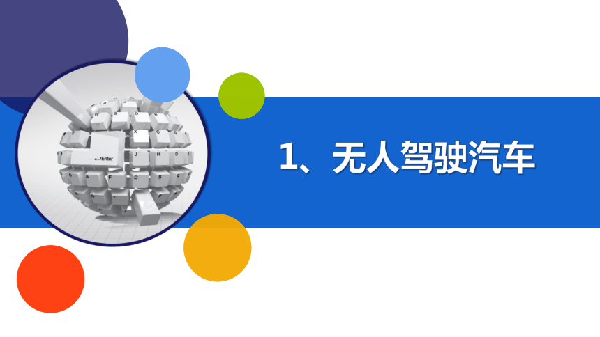 河南大学版（2020）六下信息科技 第十三课 无人驾驶来了 课件(共24张PPT)