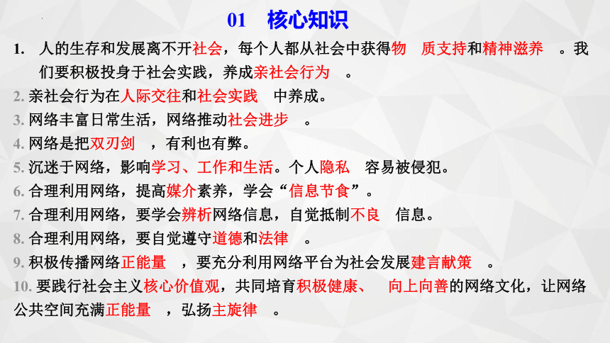 第一单元 走进社会生活 复习课件(共31张PPT)