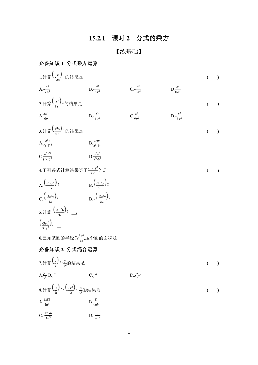 2023-2024学年数学人教版八年级上册15.2.1 课时2 分式的乘方 分层作业（含答案）