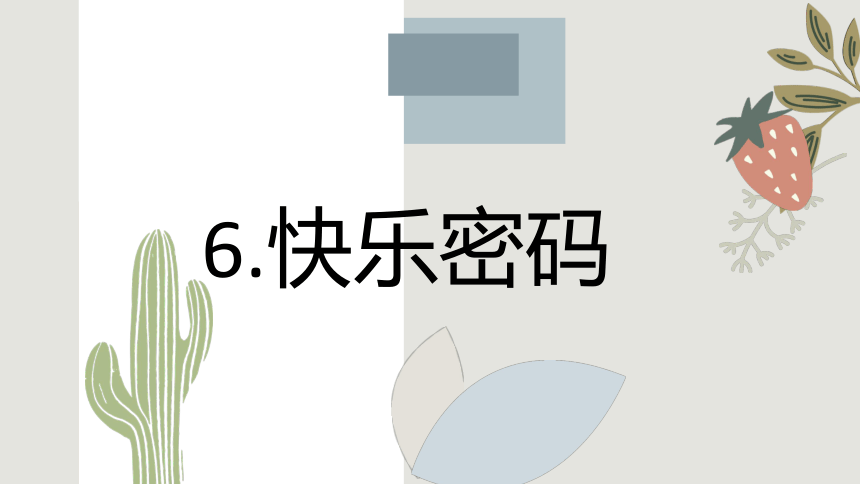 鲁画版小学心理健康四年级上册快乐密码 课件 (21张PPT)