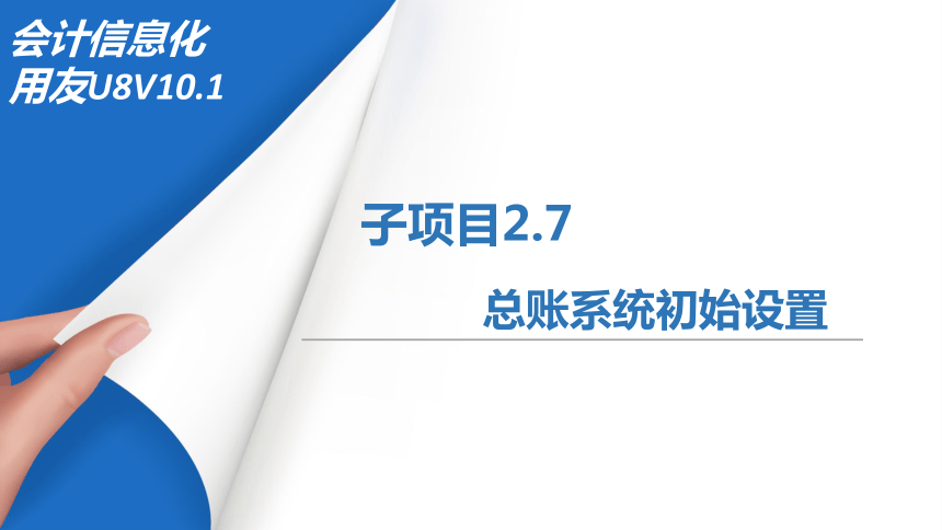 2.7总账系统初始设置 课件(共15张PPT)-《会计信息化》同步教学（北京理工大学出版社）