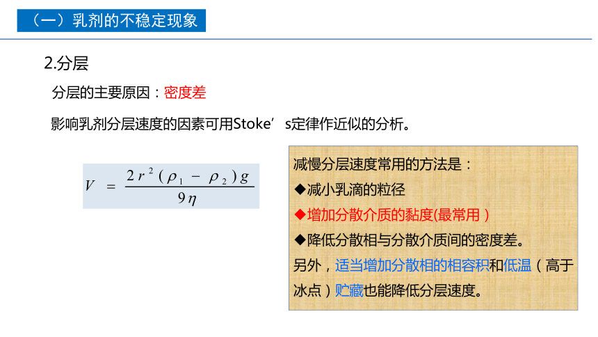 2.11乳剂的稳定性 课件(共15张PPT)-《药剂学》同步教学（人民卫生出版社）