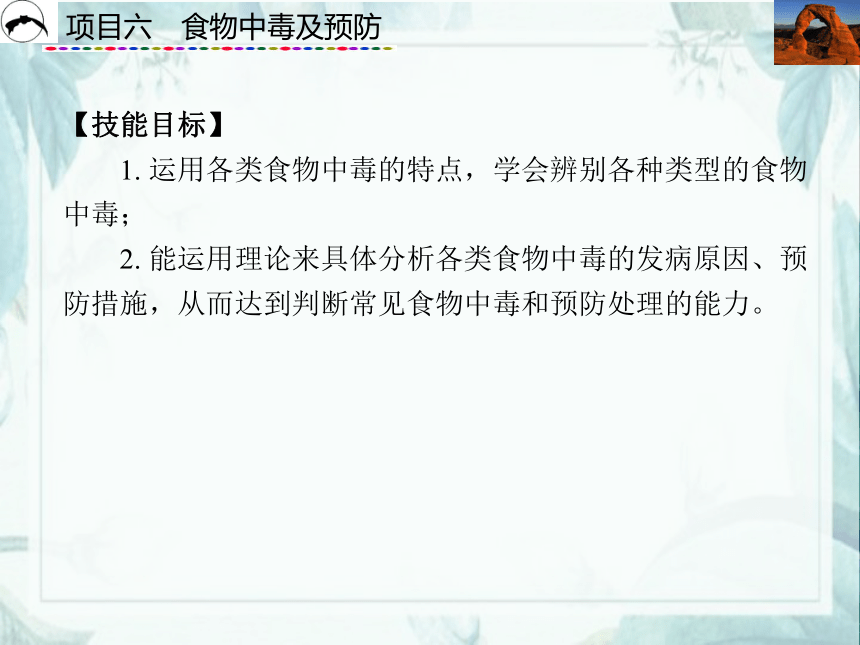 项目6  食物中毒及预防_1 课件(共30张PPT)- 《食品营养与卫生》同步教学（西安科大版）