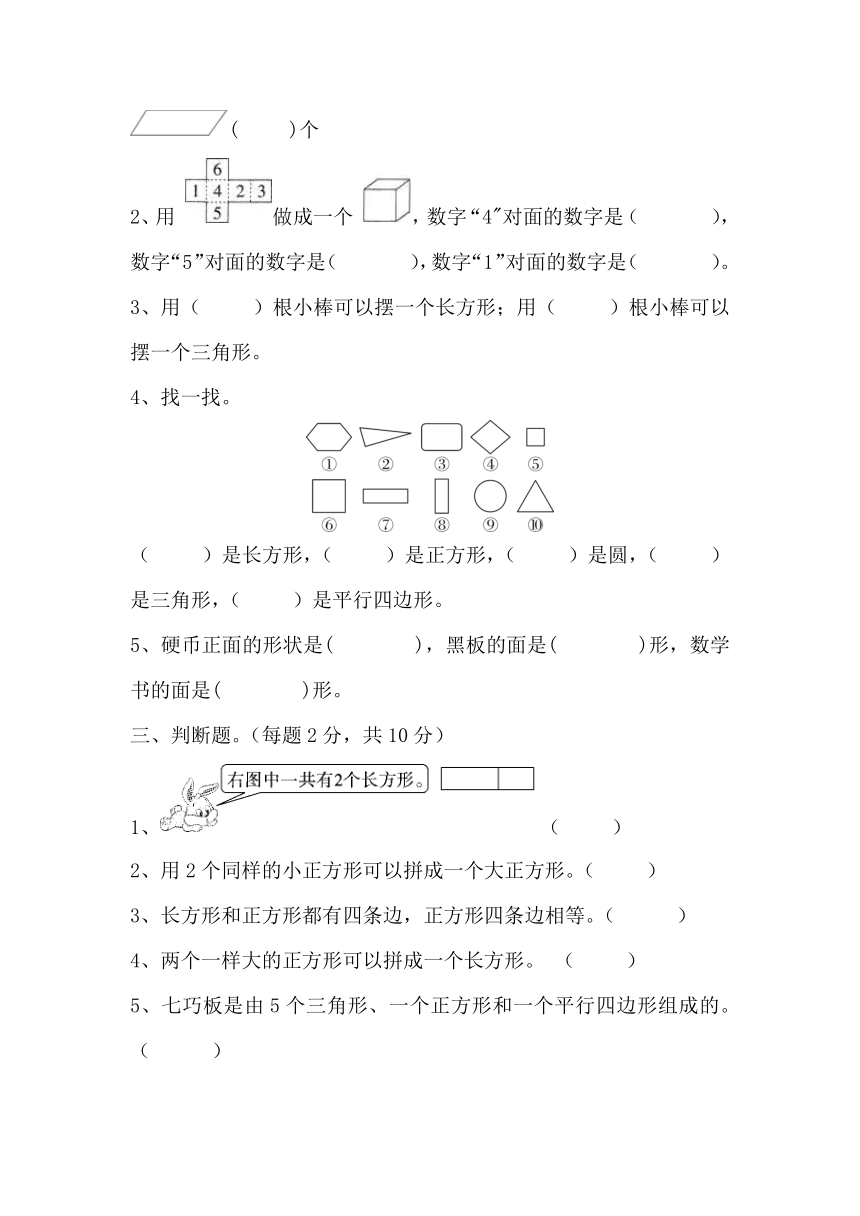 第一单元《认识图形（二）》（单元测试）-2023-2024学年一年级下册数学人教版（无答案）